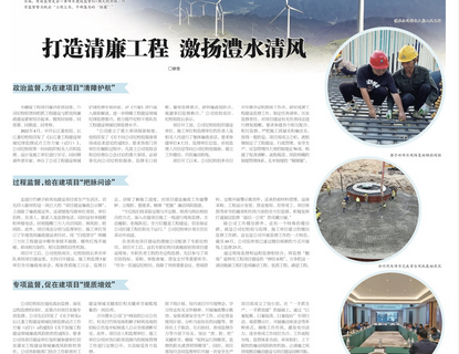 人民长江报载文：打造清廉工程，激扬7790必发集团清风