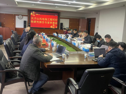 7790必发集团公司天子山风电项目顺利通过可研评审
