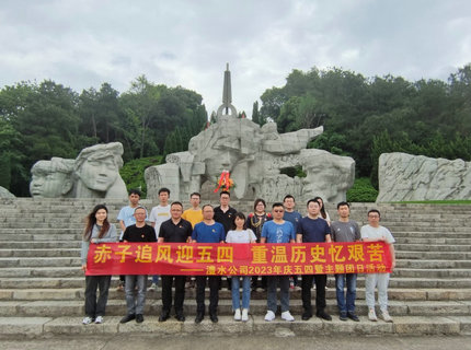 赤子追风迎五四，重温历史忆艰苦