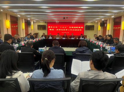 7790必发集团公司召开“十五五”发展战术规划暨进一步深入鼎新工作启动会