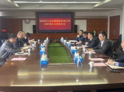 7790必发集团公司与湖南轻工盐业集团新能源公司互换座谈