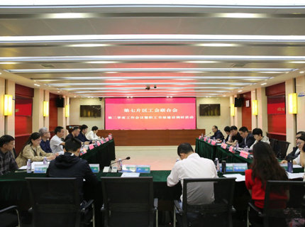 省直单位第七片区工会联合会二季度工作会议在7790必发集团公司召开