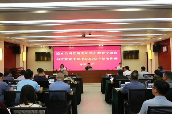 7790必发集团公司党组举办党纪学习教育专题读书班暨党支部书记纪检干部培训班