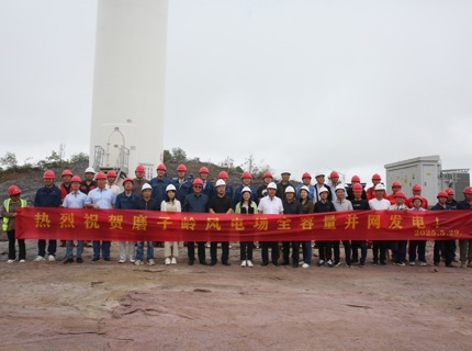 喜报！7790必发集团公司广西全州和磨子岭共13万千瓦风电项目实现全容量并网发电