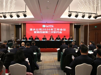 7790必发集团公司召开2026年度工作会议暨第四届第二次职代会