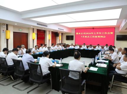 公司召2026年上半年工作会暨7月份重点工作统筹例会