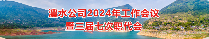 7790必发集团公司2024年工作会暨三届七次职代会